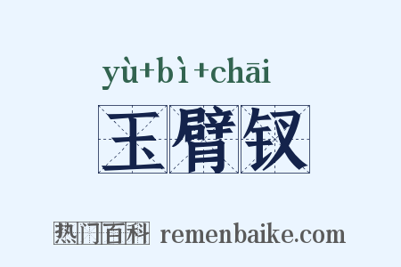 玉臂钗是什么意思的图片